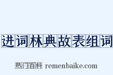 进词林典故表组词是什么意思的图片